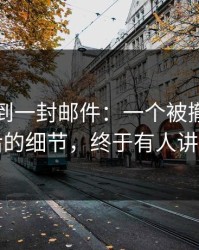 刚刚收到一封邮件：一个被撤回的表情背后的细节，终于有人讲清楚了