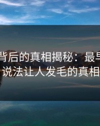 吃瓜51背后的真相揭秘：最早流出的说法让人发毛的真相