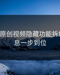 17c官网原创视频隐藏功能拆解站内消息一步到位
