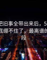 这一晚把旧事全带出来后，51八卦评论区彻底绷不住了，最离谱的是后半段