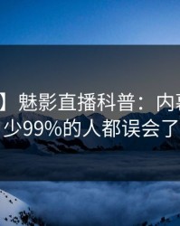 【独家】魅影直播科普：内幕背后最少99%的人都误会了