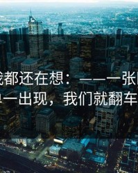 到现在我都还在想：——一张医院缴费单一出现，我们就翻车了