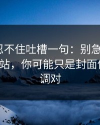 我真的忍不住吐槽一句：别急着吐槽51视频网站，你可能只是封面信息量没调对
