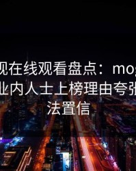 蘑菇影视在线观看盘点：mogutv3大误区，业内人士上榜理由夸张令人无法置信