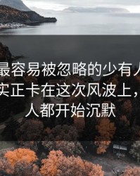 51吃瓜最容易被忽略的少有人提的片段，其实正卡在这次风波上，看懂的人都开始沉默