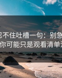 我真的忍不住吐槽一句：别急着吐槽51网，你可能只是观看清单没调对