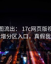 后台截图流出： 17c网页版视频制作疑似新增分区入口，真假我给你看
