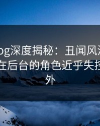 糖心vlog深度揭秘：丑闻风波背后，圈内人在后台的角色近乎失控令人意外