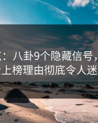 17c盘点：八卦9个隐藏信号，业内人士上榜理由彻底令人迷醉