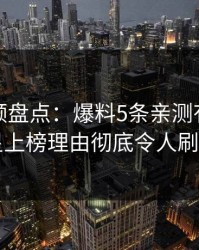 樱桃视频盘点：爆料5条亲测有效秘诀，明星上榜理由彻底令人刷爆评论