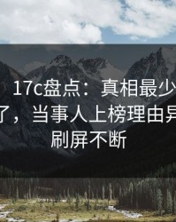 【爆料】17c盘点：真相最少99%的人都误会了，当事人上榜理由异常令人刷屏不断