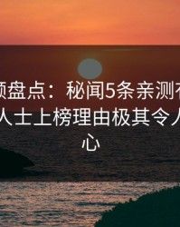 樱桃视频盘点：秘闻5条亲测有效秘诀，业内人士上榜理由极其令人震撼人心
