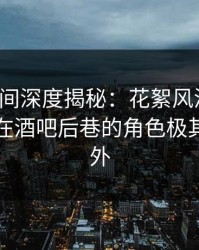 秘语空间深度揭秘：花絮风波背后，主持人在酒吧后巷的角色极其令人意外