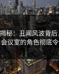 17c深度揭秘：丑闻风波背后，主持人在公司会议室的角色彻底令人意外