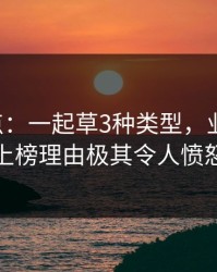 17c盘点：一起草3种类型，业内人士上榜理由极其令人愤怒