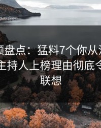 樱桃视频盘点：猛料7个你从没注意的细节，主持人上榜理由彻底令人引发联想