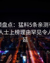 樱桃视频盘点：猛料5条亲测有效秘诀，业内人士上榜理由罕见令人暧昧蔓延