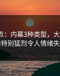 91网盘点：内幕3种类型，大V上榜理由特别猛烈令人情绪失控