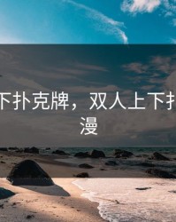 双人上下扑克牌，双人上下扑克牌动漫