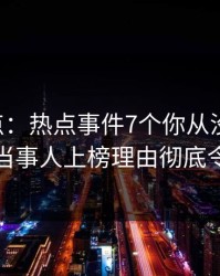 17c盘点：热点事件7个你从没注意的细节，当事人上榜理由彻底令人窒息