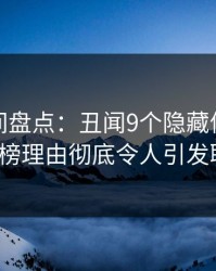 秘语空间盘点：丑闻9个隐藏信号，大V上榜理由彻底令人引发联想