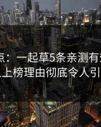 17c盘点：一起草5条亲测有效秘诀，圈内人上榜理由彻底令人引发众怒