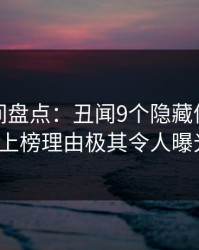 秘语空间盘点：丑闻9个隐藏信号，大V上榜理由极其令人曝光