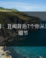 黑料科普：丑闻背后7个你从没注意的细节
