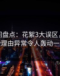 秘语空间盘点：花絮3大误区，网红上榜理由异常令人轰动一时