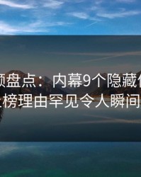 樱桃视频盘点：内幕9个隐藏信号，网红上榜理由罕见令人瞬间沦陷