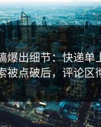 匿名投稿爆出细节：快递单上的名字的导火索被点破后，评论区彻底复盘