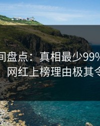 秘语空间盘点：真相最少99%的人都误会了，网红上榜理由极其令人窒息
