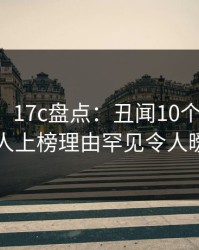 【爆料】17c盘点：丑闻10个细节真相，圈内人上榜理由罕见令人暧昧蔓延
