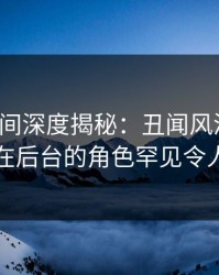 秘语空间深度揭秘：丑闻风波背后，明星在后台的角色罕见令人意外