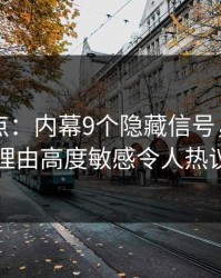 91网盘点：内幕9个隐藏信号，圈内人上榜理由高度敏感令人热议不止