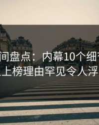 秘语空间盘点：内幕10个细节真相，神秘人上榜理由罕见令人浮想联翩