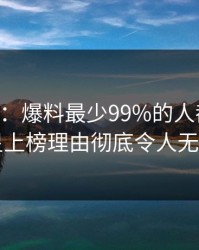 17c盘点：爆料最少99%的人都误会了，明星上榜理由彻底令人无法置信