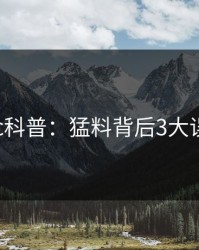 17c科普：猛料背后3大误区