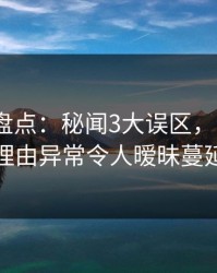 秀人网盘点：秘闻3大误区，大V上榜理由异常令人暧昧蔓延