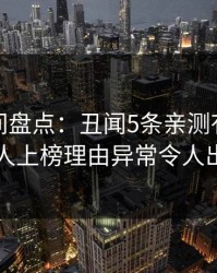 秘语空间盘点：丑闻5条亲测有效秘诀，主持人上榜理由异常令人出乎意料