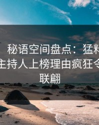 【速报】秘语空间盘点：猛料9个隐藏信号，主持人上榜理由疯狂令人浮想联翩