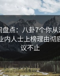 秘语空间盘点：八卦7个你从没注意的细节，业内人士上榜理由彻底令人热议不止