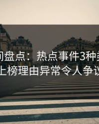 秘语空间盘点：热点事件3种类型，圈内人上榜理由异常令人争议四起