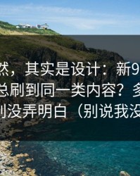 看似偶然，其实是设计：新91视频为什么你总刷到同一类内容？多半是版本差别没弄明白（别说我没提醒）