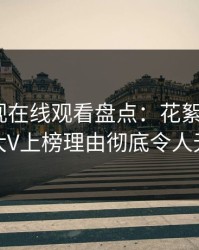 蘑菇影视在线观看盘点：花絮9个隐藏信号，大V上榜理由彻底令人无法自持