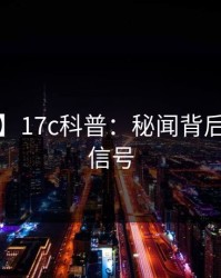 【爆料】17c科普：秘闻背后9个隐藏信号