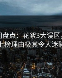 秘语空间盘点：花絮3大误区，当事人上榜理由极其令人迷醉