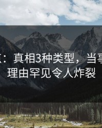 17c盘点：真相3种类型，当事人上榜理由罕见令人炸裂