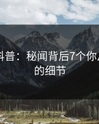 17世纪科普：秘闻背后7个你从没注意的细节