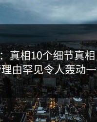 17c盘点：真相10个细节真相，明星上榜理由罕见令人轰动一时